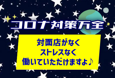 コロナ対策万全