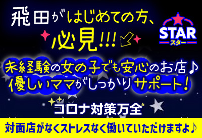 飛田新地求人 スター
