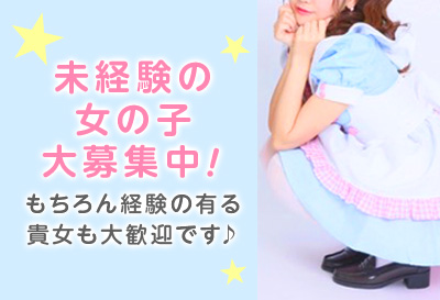 未経験の女の子大募集中！