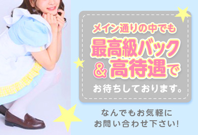 最高級バック＆高待遇