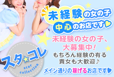 飛田新地求人 スタ★コレ