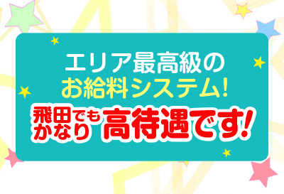 好待遇＆アットホーム