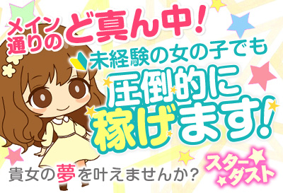 飛田新地求人 スターダスト