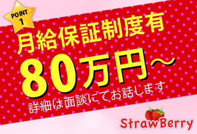 月給保証あり！