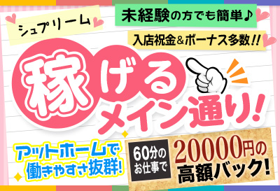 飛田新地求人 シュプリーム