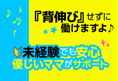 背伸びせずに働けますよ♪