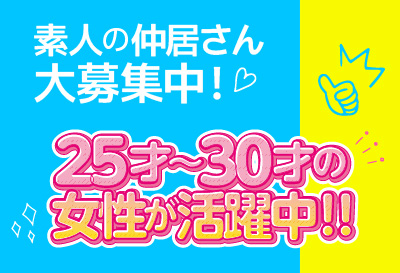 素人の仲居さん大募集中！
