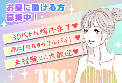 飛田新地求人 TBC