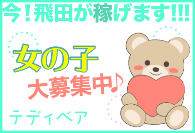 女の子大募集中！