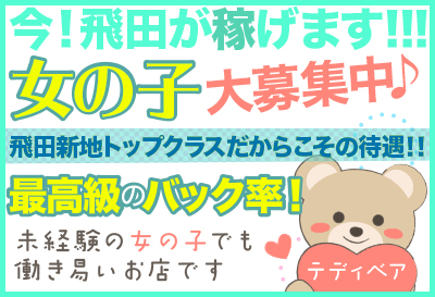 飛田新地求人 テディベア