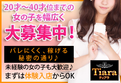 飛田新地求人 Tiara（ティアラ）