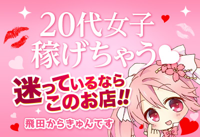 20代女子稼げちゃう★