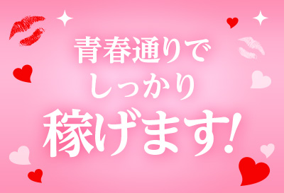 青春通りでしっかり稼げます！