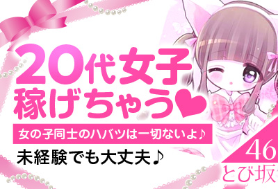 20代女子稼げちゃう！