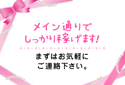 メイン通りでしっかり稼げます！