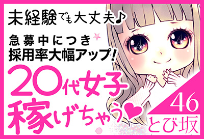 飛田新地求人 とび坂46