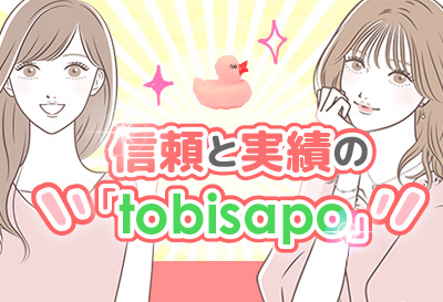 信頼と実績の「tobisapo」