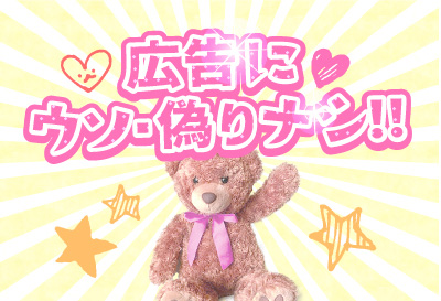 広告にウソ・偽りナシ！