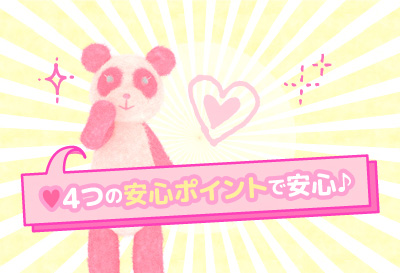 4つの安心ポイント♪