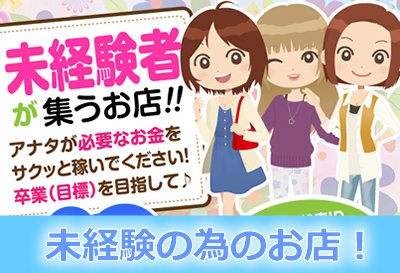 未経験の為のお店