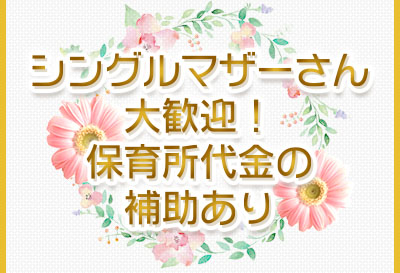 シングルマザーさん大歓迎！