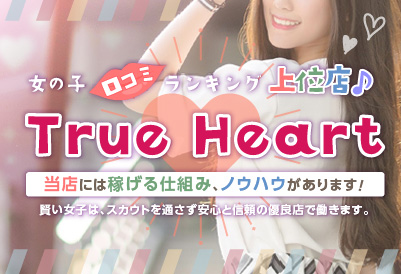 飛田新地求人 True Heart