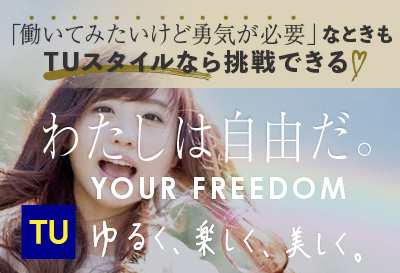 TUスタイルなら挑戦できる！