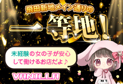 飛田新地求人 VANILLA