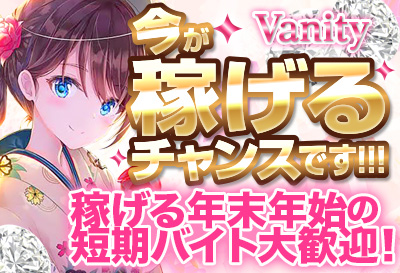 今が稼げるチャンスです！