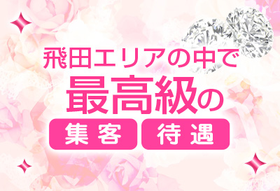 飛田エリア最高級！