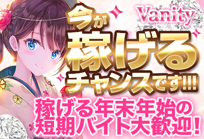 飛田新地求人 Vanity（バニティー）