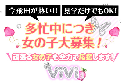 多忙につき女の子大募集！