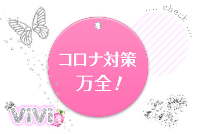 コロナ対策万全！