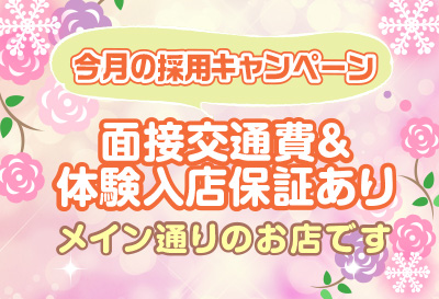 今月の採用キャンペーン