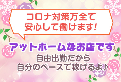 コロナ対策万全です！