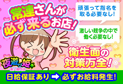 飛田新地求人 夜遊び姫