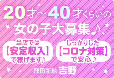 飛田新地求人 吉野