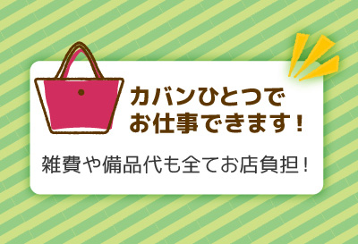 カバン一つでOK!