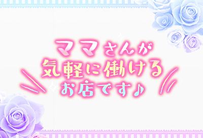 気軽に働ける！
