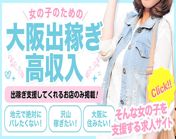 大阪出稼ぎ高収入