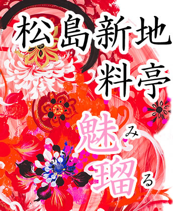 松島新地求人【魅瑠（みる）】