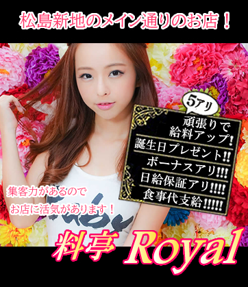 松島新地求人【ロイヤル】