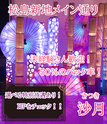 松島新地求人【沙月（さつき）】