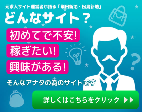 元求人サイト運営者が語る「飛田新地・松島新地」