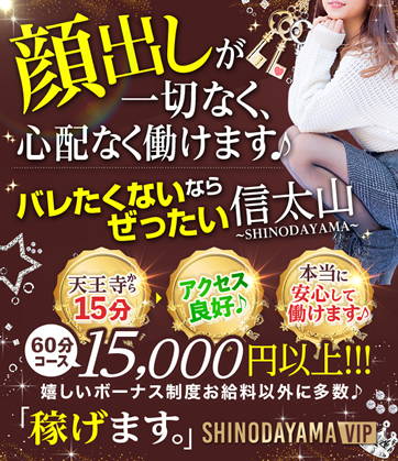 信太山新地求人【SHINODAYAMA VIP】