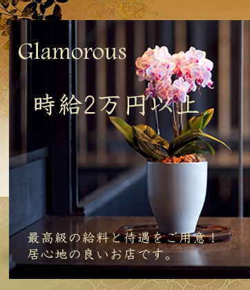 飛田新地求人【グラマラス】