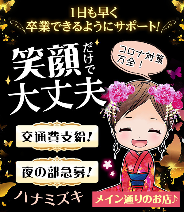 飛田新地求人【ハナミズキ】