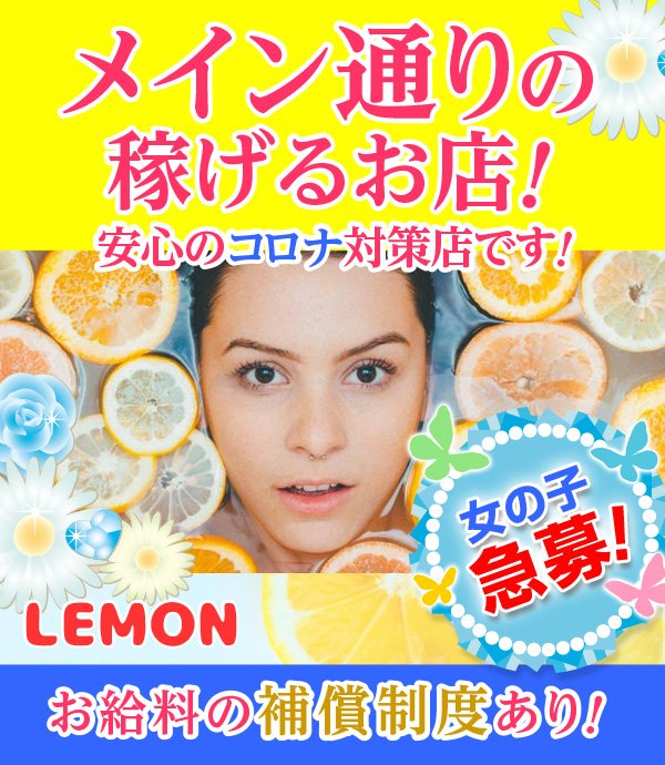 飛田新地求人【レモン】