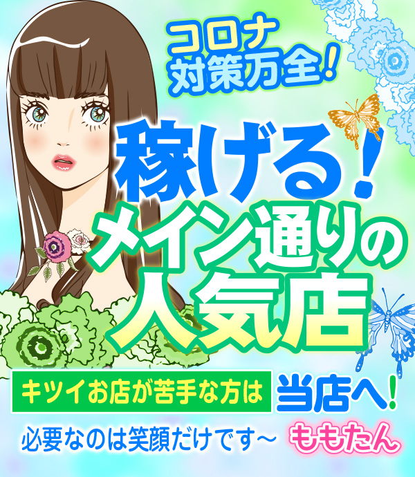 飛田新地求人【ももたん】