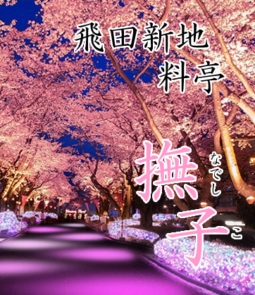 飛田新地求人【撫子】